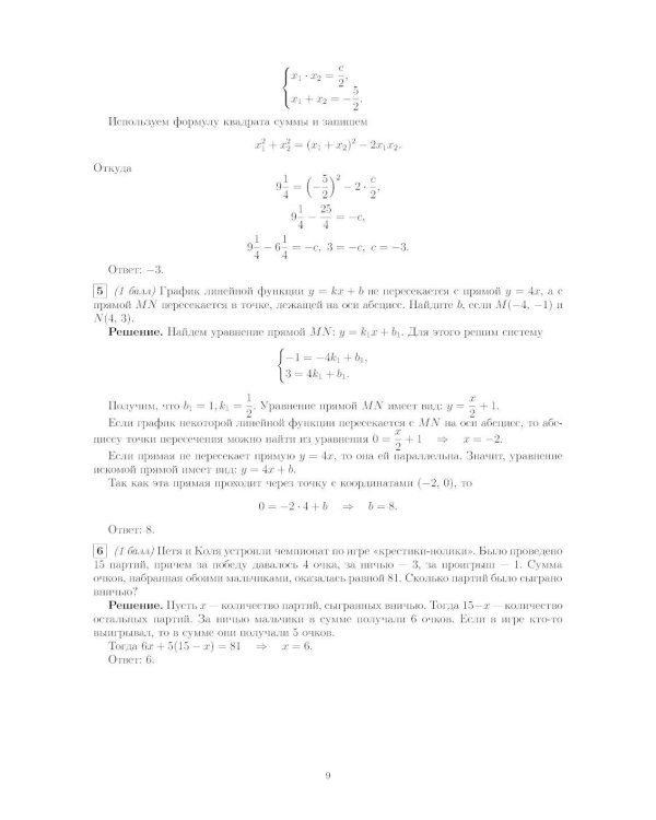 Материалы для подготовки к вступительным экзаменам по Математике в 9-й класс Лицея НИУ ВШЭ. 2-изд