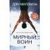 Мирный воин: Книга, которая меняет жизнь