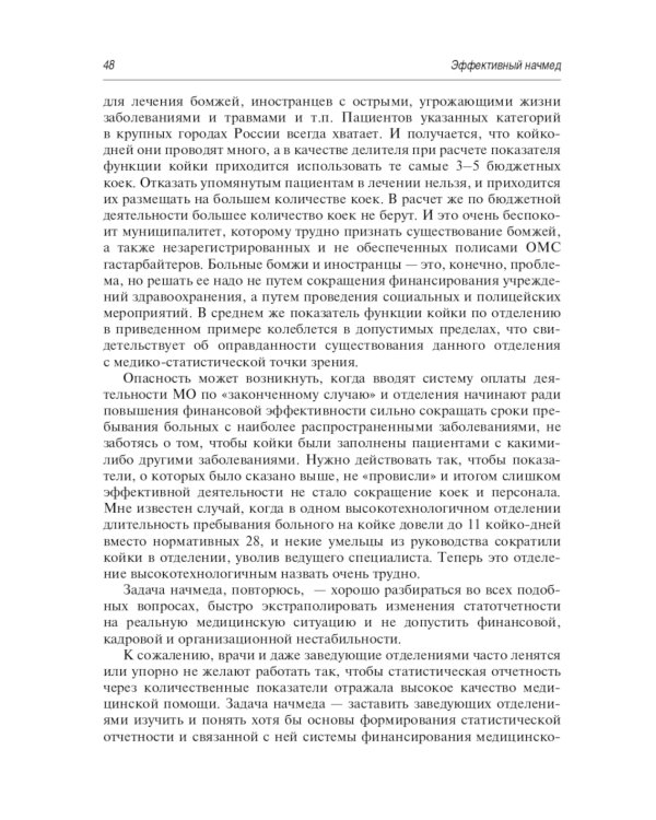 Эффективный начмед. Практическое руководство по управлению лечебным процессом в многопрофильном стационаре. 3-е изд