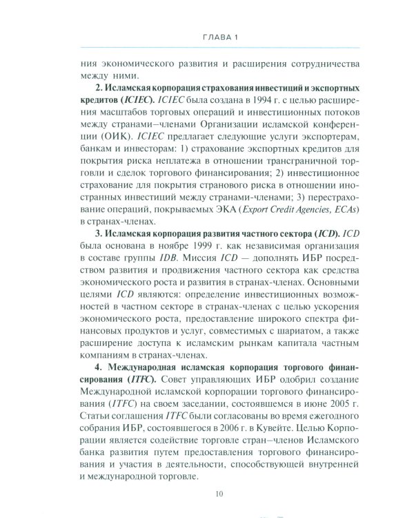 Основы корпоративного управления в исламской финансовой системе: Учебное пособие