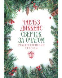 Сверчок за очагом. Рождественские повести