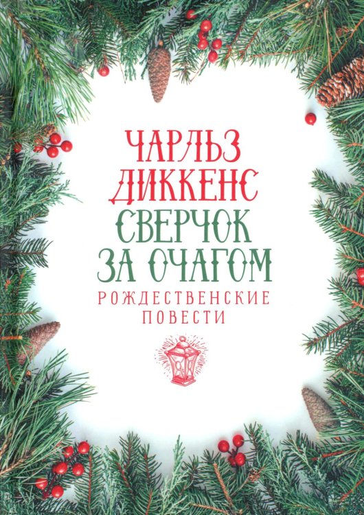 Сверчок за очагом. Рождественские повести