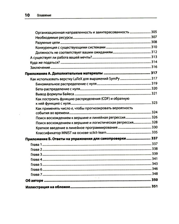 Математика для Data Science. Управляем данными с помощью линейной алгебры, теории вероятностей и статистики
