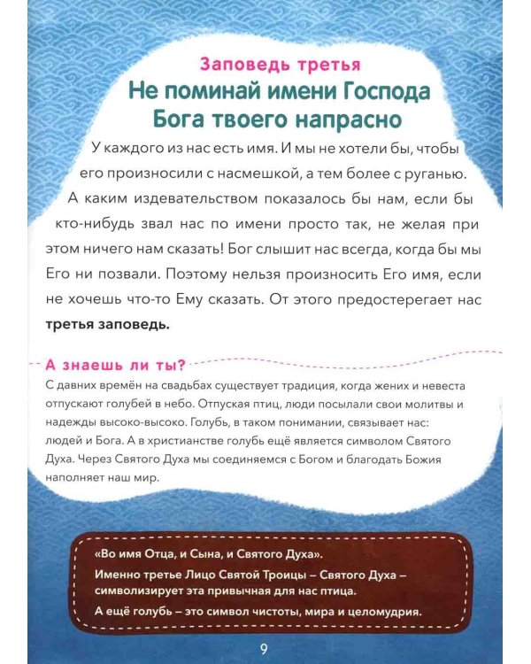 10 заповедей: пособие для занятий с детьми с пояснениями, загадками, заданиями. 6-е изд