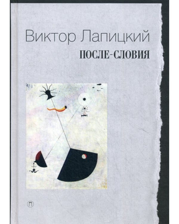 После-словия