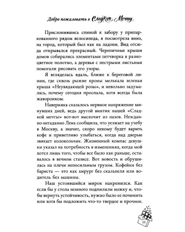Добро пожаловать в "Сладкую мечту"