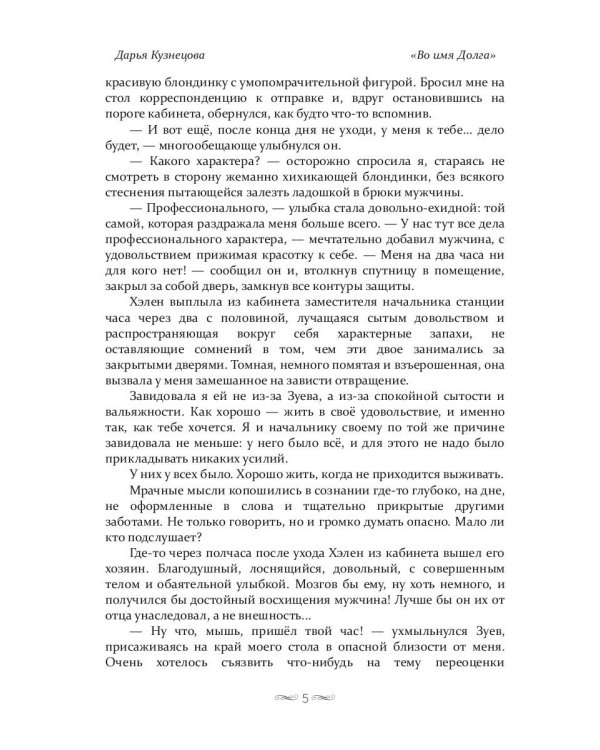 Во имя Долга