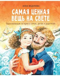 Самая ценная вещь на свете: рассказы