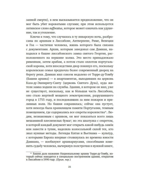 Океан славы и бесславия. Загадочное убийство XVI века и эпоха Великих географических открытий