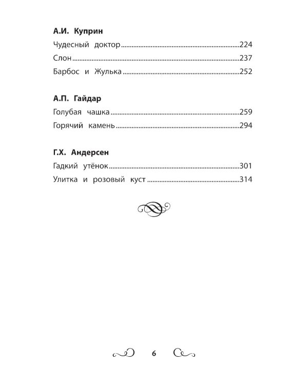 Хрестоматия по чтению: 2 кл.: без сокращений. 6-е изд