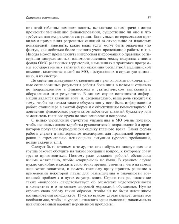 Эффективный начмед. Практическое руководство по управлению лечебным процессом в многопрофильном стационаре. 3-е изд