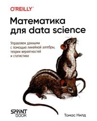 Математика для Data Science. Управляем данными с помощью линейной алгебры, теории вероятностей и статистики
