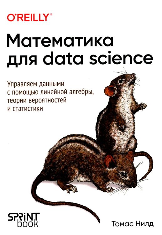 O'Reilly Математика для Data Science. Управляем данными с помощью линейной алгебры, теории вероятностей и статистики
