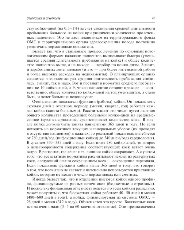 Эффективный начмед. Практическое руководство по управлению лечебным процессом в многопрофильном стационаре. 3-е изд