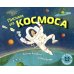 Письма из космоса: книжка-картинка