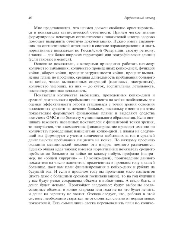 Эффективный начмед. Практическое руководство по управлению лечебным процессом в многопрофильном стационаре. 3-е изд