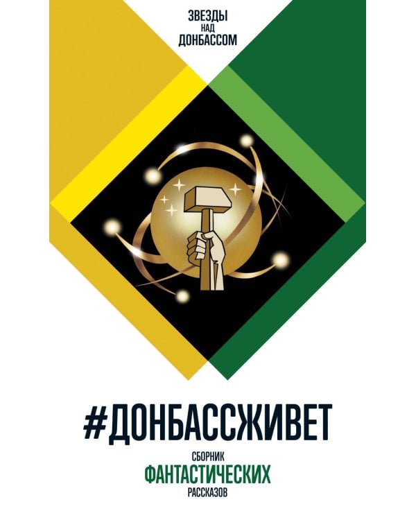 #Донбассживет: сборник фантастических рассказов. 3-е изд
