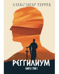 Реггилиум. Кн. 1