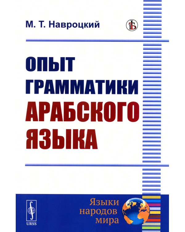 Опыт грамматики арабского языка (репринтное изд.)