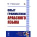 Языки народов мира Опыт грамматики арабского языка (репринтное изд.)