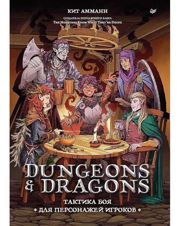 Dungeons & Dragons: Тактика боя для персонажей игроков