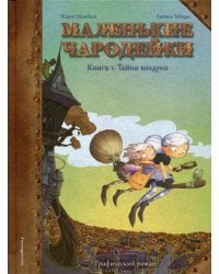 Маленькие чародейки. Кн. 1: Тайна колдуна