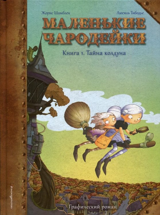 Маленькие чародейки. Кн. 1: Тайна колдуна