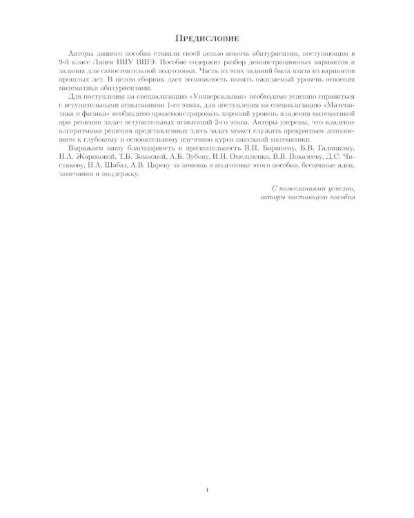 Материалы для подготовки к вступительным экзаменам по Математике в 9-й класс Лицея НИУ ВШЭ. 2-изд