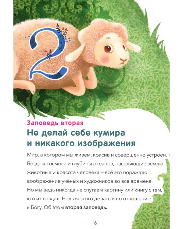 10 заповедей: пособие для занятий с детьми с пояснениями, загадками, заданиями. 6-е изд