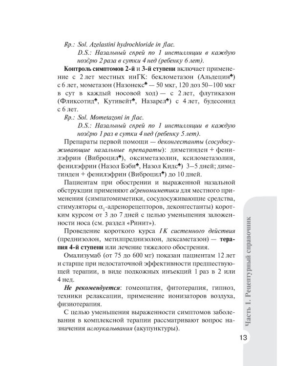 Справочник врача-педиатра (согласно Федеральным клиническим рекомендациям). 3-е изд., перераб