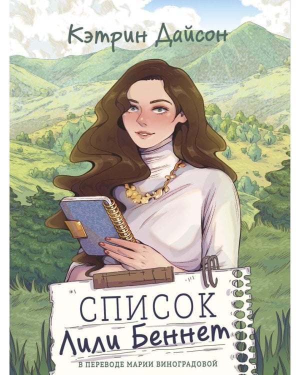 Список Лили Беннет