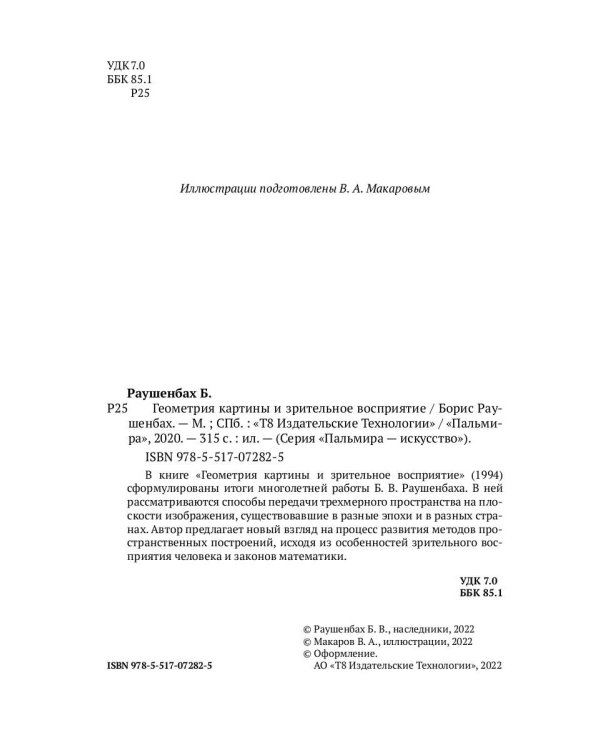 Геометрия картины и зрительное восприятие