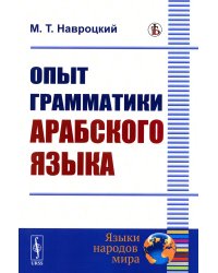 Опыт грамматики арабского языка (репринтное изд.)