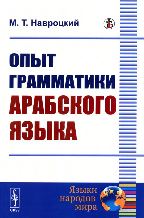 Языки народов мира Опыт грамматики арабского языка (репринтное изд.)