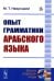 Опыт грамматики арабского языка (репринтное изд.)