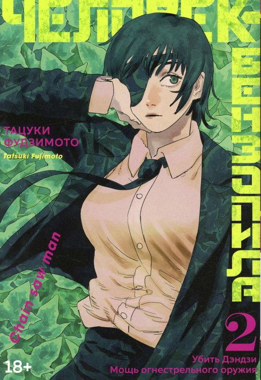 Человек-бензопила 2. Кн. 3-4: Убить Дэндзи. Мощь огнестрельного оружия: манга