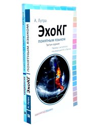 ЭхоКГ понятным языком; Кардиология: профессиональные секреты (комплект из 2-х книг)