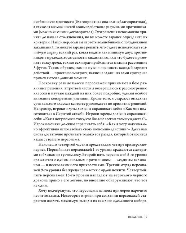 Dungeons & Dragons: Тактика боя для персонажей игроков