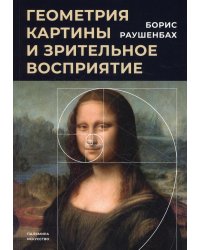 Геометрия картины и зрительное восприятие