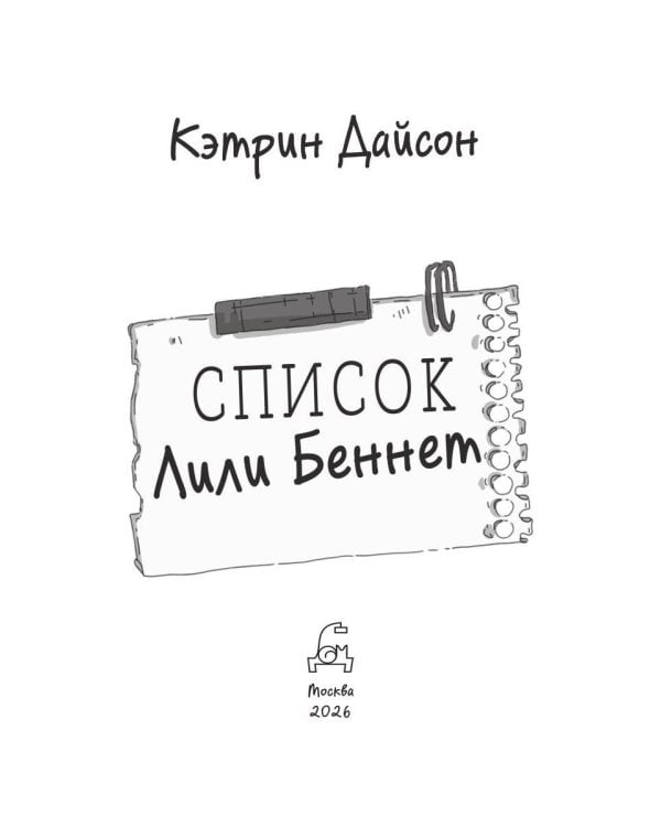 Список Лили Беннет