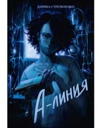 А-линия
