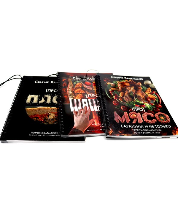 Про мясо. Баранина и не только, шашлык, плов (комплект из 3-х книг)