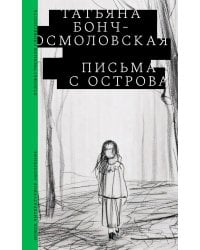 Письма с острова