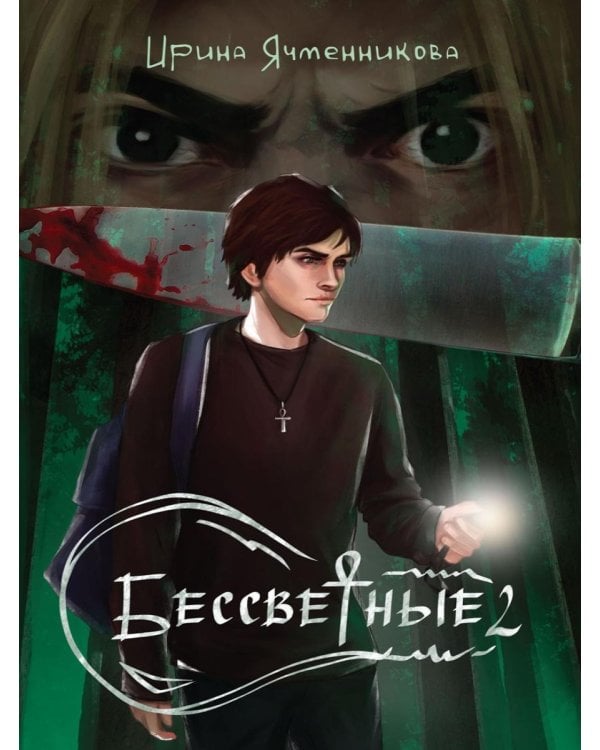 Дополнительное изображение книги «Бессветные 2»