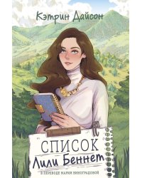 Список Лили Беннет