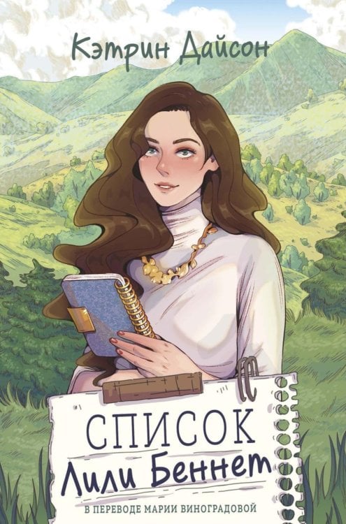 Список Лили Беннет