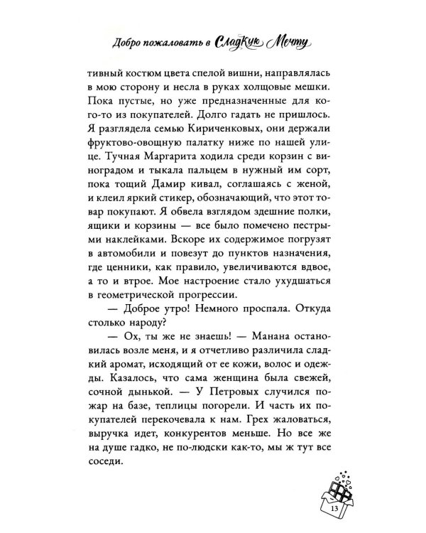 Добро пожаловать в "Сладкую мечту"