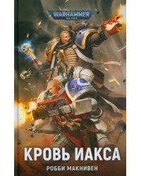 Кровь Иакса: роман