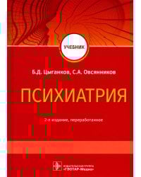 Психиатрия: Учебник. 2-е изд., перераб