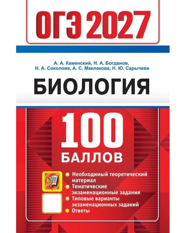 Дополнительное изображение книги «ОГЭ 2027. 100 баллов. Биология. Самостоятельная подготовка к ОГЭ.»